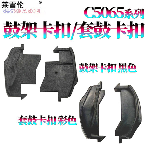 莱雪伦适用富士施乐560鼓架卡扣7780套鼓卡扣7785定位卡扣5065 6680 C75 J75 7550 700 6500 550 7600 7500