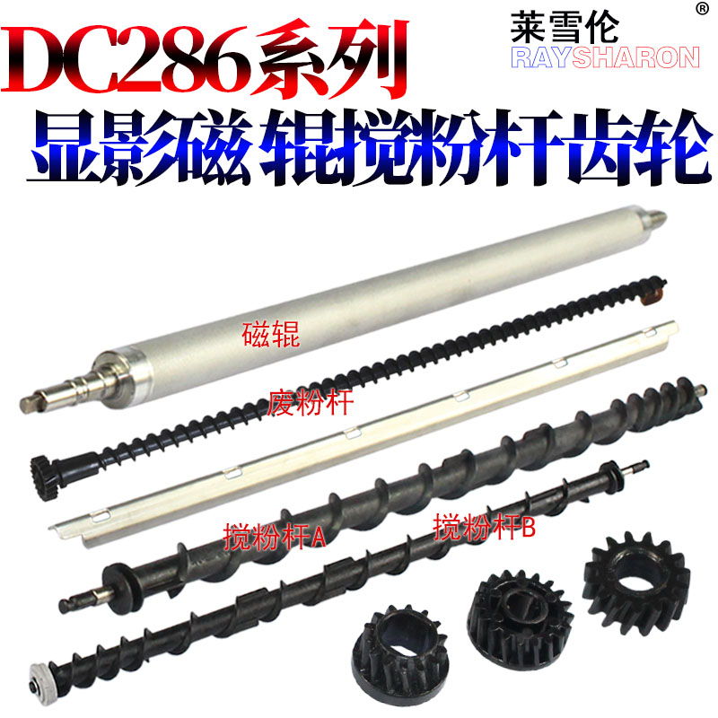 RS适用施乐DC 286显影齿轮336搅粉杆2005磁辊2055螺旋杆3005 2007 3005 3007 350i 450i 550 3000 4000 5010
