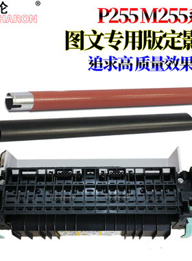 莱雪伦适用富士施乐 P255d M255df p255dw M255Z 定影组件 加热组件 定影器 定影膜 定影上辊 加热辊