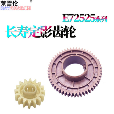 适用惠普E72525定影驱动齿轮E72526上辊齿轮E72530 E72535 E72625 E72630 E72430三星8123 8128 3300 3250