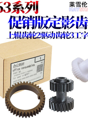 RS适用东芝 163 165 166 167  203 205 206 207 181 182 211 212 220 242   定影 上辊齿轮 工字轮 驱动齿轮