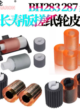 适用 美能达250纸盒搓纸轮350进纸轮223柯美283输稿器363皮套423 7823 7828震旦AD 288 368 358 289 369 429