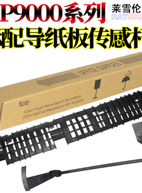 适用惠普C8543X HP 9000 9040 9050 9055 HP9000  传感器 定影传感器 出纸传感器 出纸杆 导纸板 出纸导板