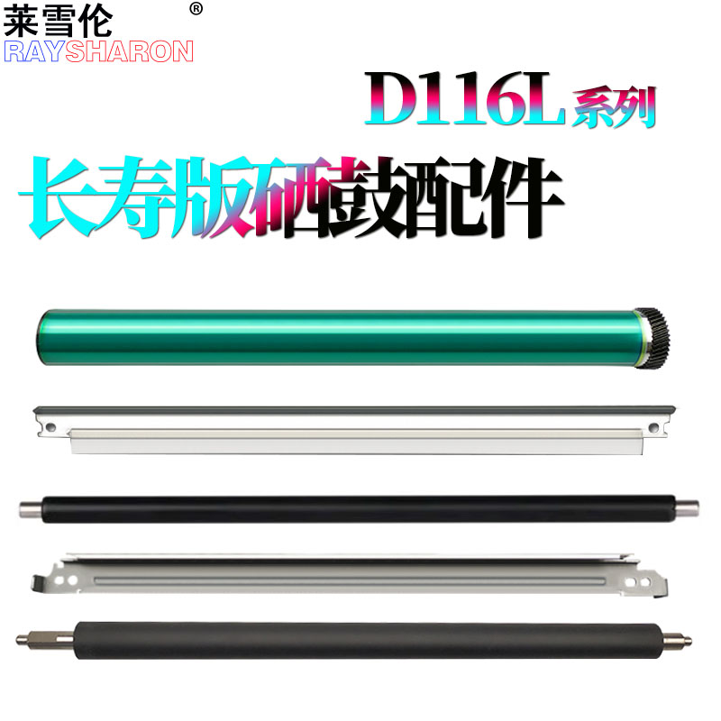 适用三星MLT-D116L鼓芯SL-M2676N感光鼓M2876充电辊 M2626鼓刮刀2626D M2675F M2826 M2825 2875ND M2625