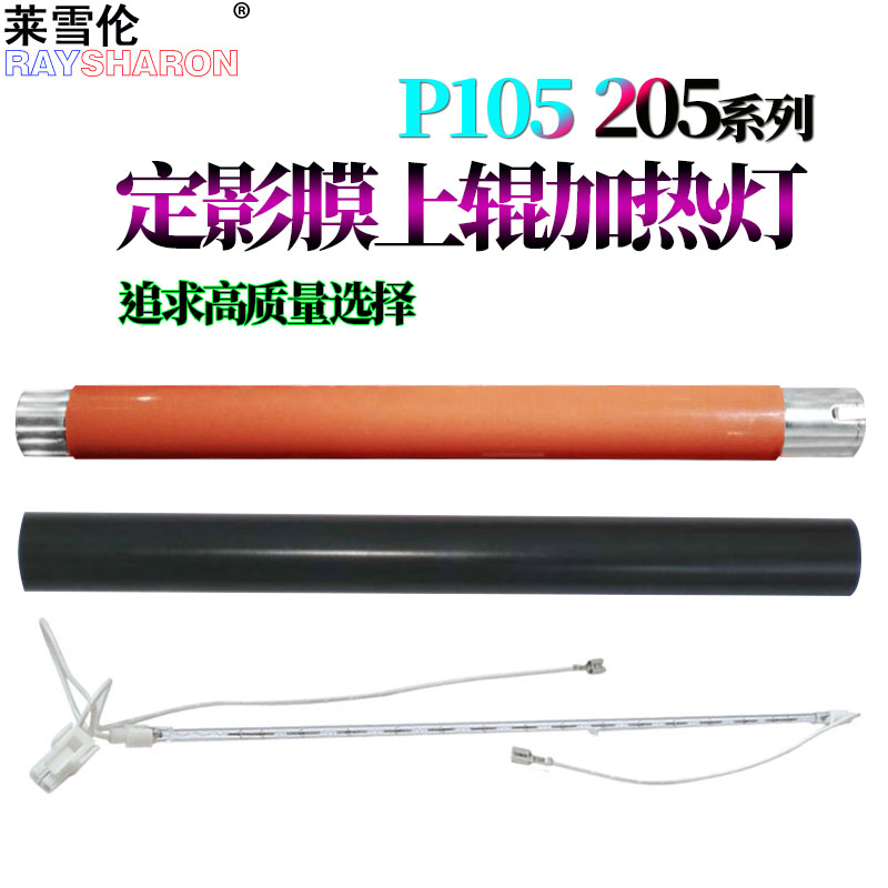 适用施乐P105B P105b M105b P205B M205B 158F P215B m215b M158B P218B m218fw P255d上辊M255df定影膜p255