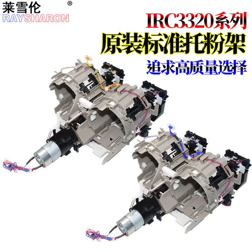 适用佳能IRC C3020托粉架C3320下粉组件3325加粉3120 C3025 3125 C3330 C3350 C3520 C3525 C3530 C3730 3725
