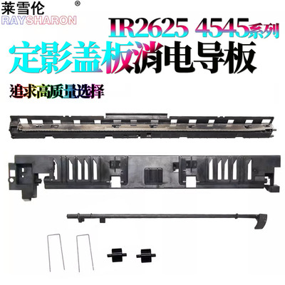 适用 佳能4525定影盖板4535 4545导纸板4551消电导板2635进纸2625 2630 2645 4725 4735 4745 4751得力M351R