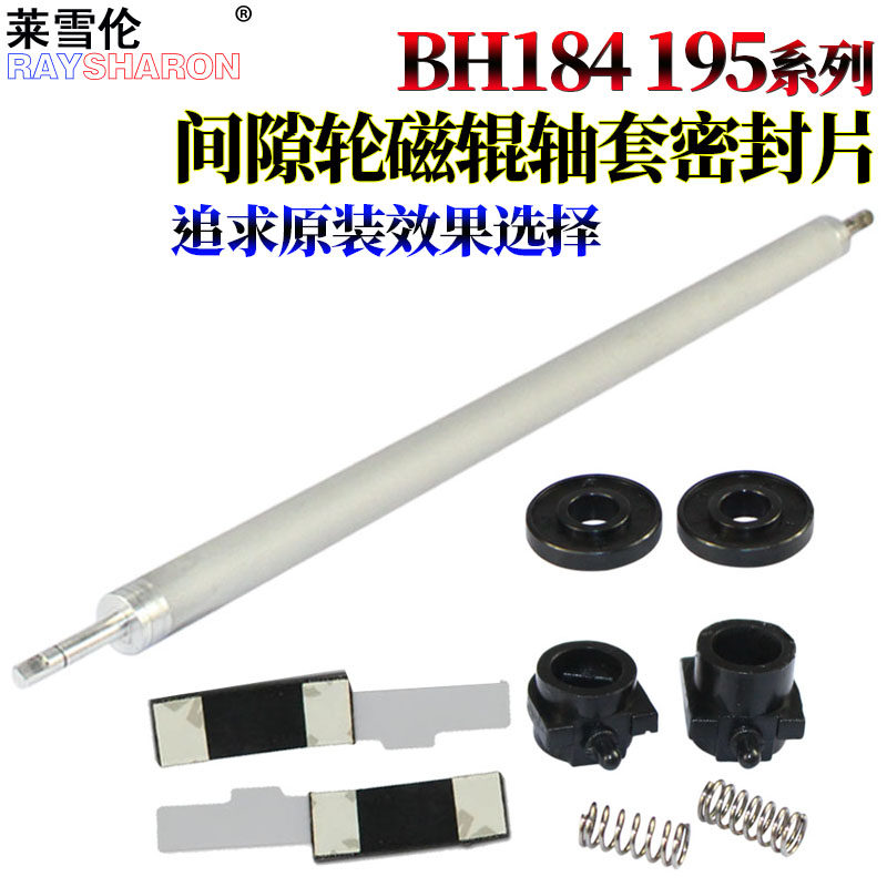 RS适用柯尼卡美能达BH164 184 185 215 195 235显影间隙轮密封片柯美K-7718 7719 7723 7818 6180MF磁辊轴套