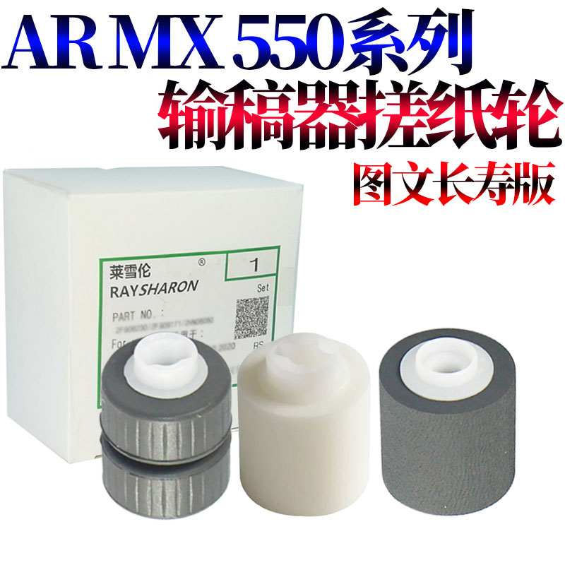 RS适用夏普MX AR 550 620 700 625 705 723 753 5500N 6200N 6201N 7000N 7001N 1475 输稿器 输稿台 搓纸轮