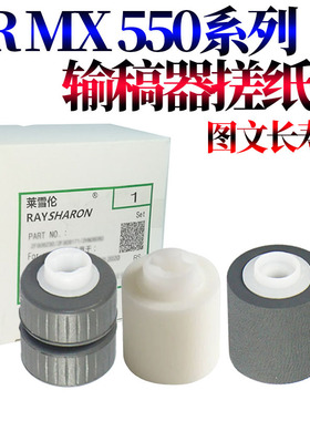 RS适用夏普MX AR 550 620 700 625 705 723 753 5500N 6200N 6201N 7000N 7001N 1475 输稿器 输稿台 搓纸轮