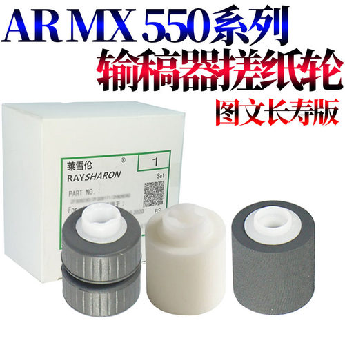 RS适用夏普MX AR 550 620 700 625 705 723 753 5500N 6200N 6201N 7000N 7001N 1475 输稿器 输稿台 搓纸轮