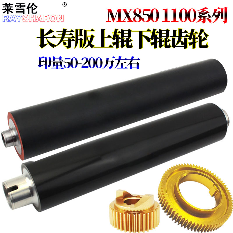 原装RS适用夏普MX-850 1100 950 904 1204 1054 860 9008 10508 12008 N定影齿轮 加热辊 上辊 下辊 压力辊