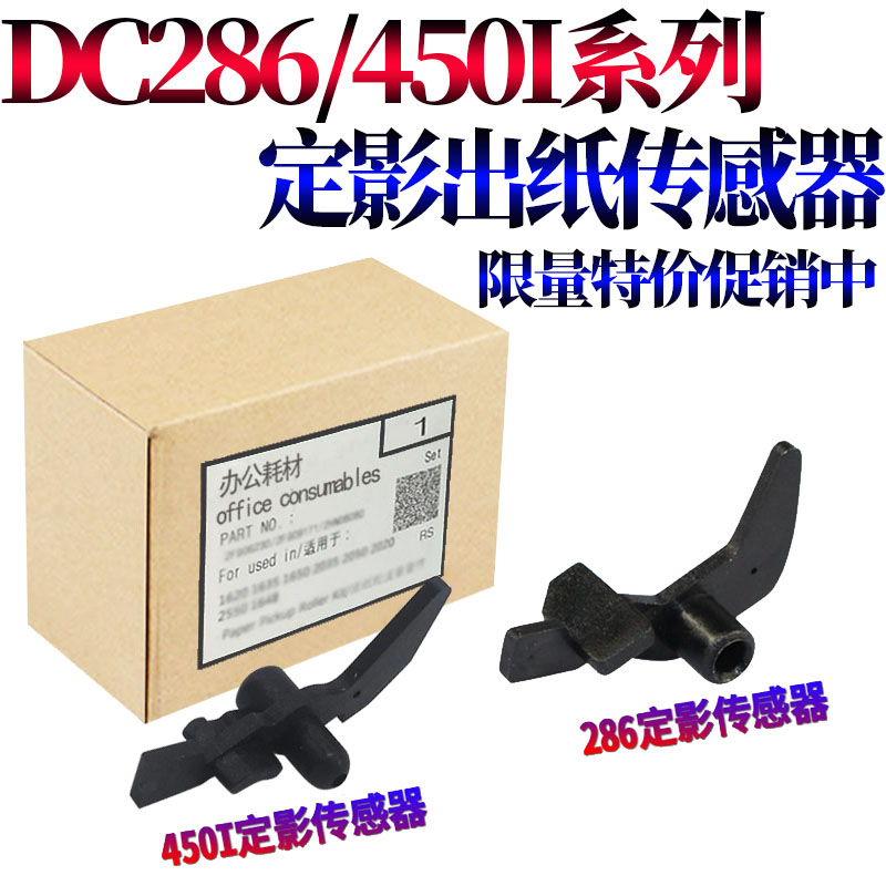 适用施乐DC IV 2060 3060 3065 3070 4070 5070 350i 450i 550i 3000 4000定影5000出纸口5010传感器2060摇臂