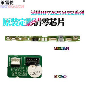 M577 E57540 E724304 E55040 M554 M578 M555 M553 M552 惠普M72625定影清零芯片M72630计数芯片E72425 适用