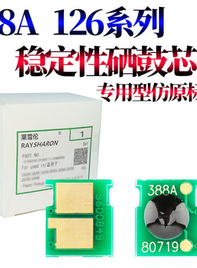 RS适用惠普M128fw  388A硒鼓计数芯片M202n M226dn M226dw M126a M126nw M128fp M128fn  HP P1007 P1008