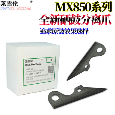 原装莱雪伦适用 夏普MX-M 850 950 1100 904 1204 1054 9008 12008 10508 硒鼓 感光鼓 鼓芯 分离爪 鼓爪