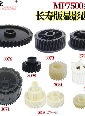 适用 理光MP 2075 1075 2060 6001 8000 8001 9001 7001 6002 7002 6503 7000 7500 7502 7503 显影驱动齿轮