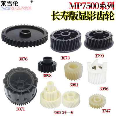 适用 理光MP 2075 1075 2060 6001 8000 8001 9001 7001 6002 7002 6503 7000 7500 7502 7503 显影驱动齿轮