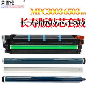 C5503 C3003套鼓C4503 C6003 C3004鼓芯C3504感光鼓组件C4504鼓刮板C5504刮刀C6004硒鼓C3503 适用理光MPC