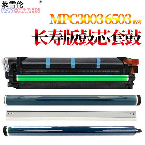 适用理光MPC C3004鼓芯C3504感光鼓组件C4504鼓刮板C5504刮刀C6004硒鼓C3503 C3003套鼓C4503 C5503 C6003