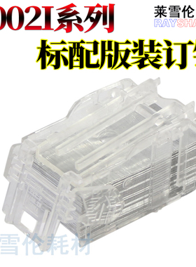 莱雪伦适用京瓷 6002i 6003 装订针 6500 6502 8000 8001 5002i 4002i SH-10骑马钉 SH-12边角订/平订 订书针