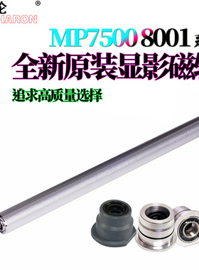 适用理光MP 2075 1075 8000 8001 9001 7001 7000 7500 7503 9003 6503显影磁辊6002轴套7002 7502 8002 9002