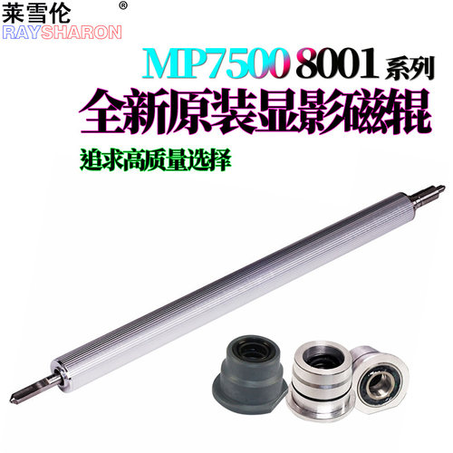 适用理光MP 2075 1075 8000 8001 9001 7001 7000 7500 7503 9003 6503显影磁辊6002轴套7002 7502 8002 9002