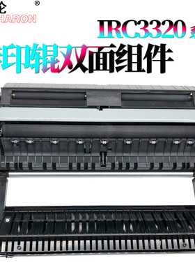 适用佳能IRC 3020双面器3320 3325转印组件3120双面组件3025 3125 3330 3350 3520 3525 3530 3720 3730 3725