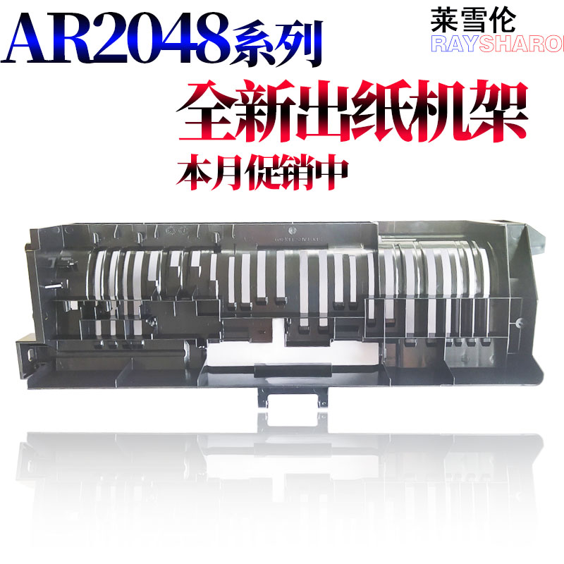 原装RS适用夏普AR 2048 2348 2648 3148 2421 2221 SF S201 201 S261 233导纸板S D N排纸 出纸 出纸口 机架
