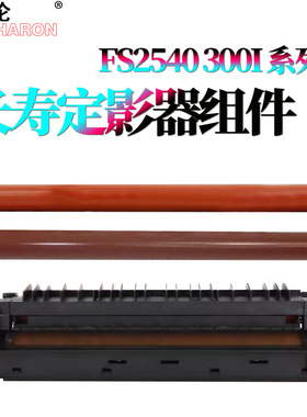 原装RS适用 京瓷300I定影组件2540定影器2560定影上辊3040加热组件 3060 400I 定影下辊FK671压力辊 加热辊