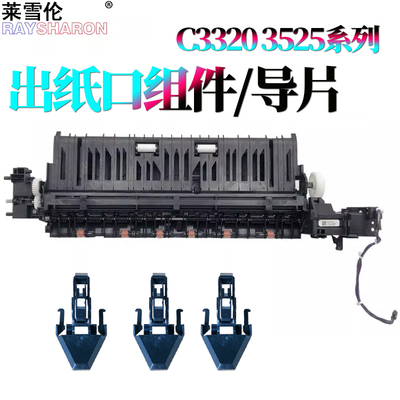 适用佳能3020出纸口 排纸组件3320出纸组件3320导片3325 C3120 C3025 3125 C3330 C3520 3525 3530 3720 3730