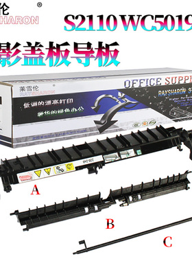原装RS适用施乐S1810定影盖板S2011上盖2150外壳2350导纸板S2110传感器S2010出纸导板S2420 S2220 2011 2520