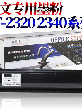 莱雪伦适用东芝 T-2320 2340 C 200L 230 280  202L 232S 232 282S 282 233 233S 283 283S  粉盒 碳粉 墨粉