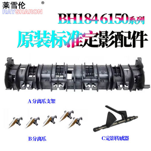 美能达 柯美164分离爪支架184传感器摇臂