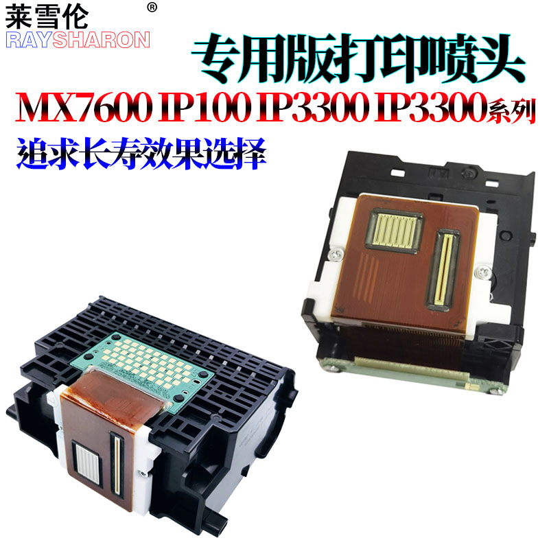 适用佳能MX7600 IX7000 IP100 IP3300 IP3500 MP510 MP520 MX700 IP4680 IP4600 MP630 IP4760打印头喷头