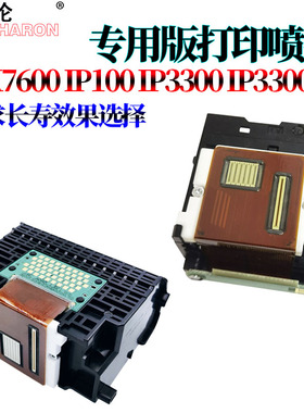 适用佳能MX7600 IX7000 IP100 IP3300 IP3500 MP510 MP520 MX700 IP4680 IP4600 MP630 IP4760打印头 喷头