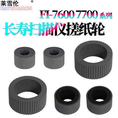 适用 Fujitsu富士通FI-7600 FI-7700搓纸轮皮套 进纸轮 FI7600C F7700 7700S扫描仪搓纸轮 分页轮 皮套