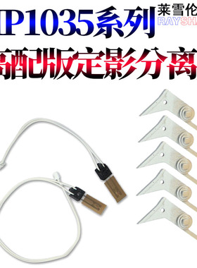 莱雪伦适用理光 定影器 热敏电阻AF MP 350 450 1035 1045 2045 2035 3035 3045 3500 4500定影分离爪