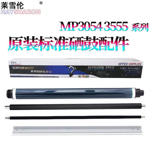 RS适用 理光 MP 2554 3054鼓芯3554感光鼓4054 5054 6054鼓刮板3055 3555清洁海辊辊4055刮刀5055充电辊6055
