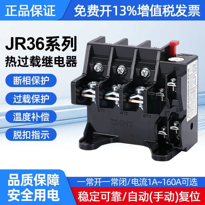 正泰JR36热过载继电器脱扣指示