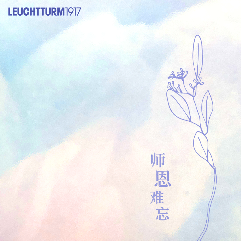 师恩难忘·教师节礼盒套装