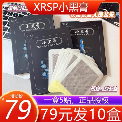 【10盒】xrsp小黑膏膏药