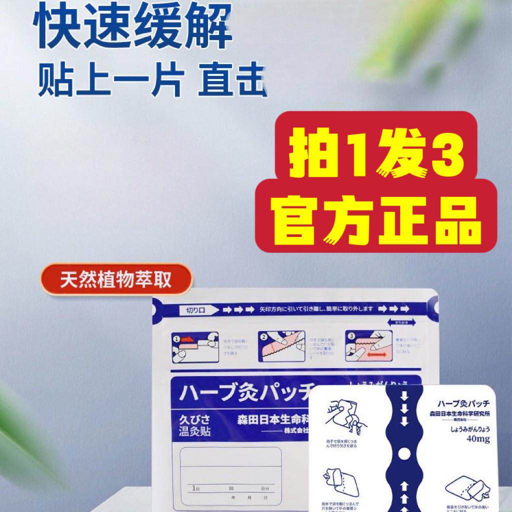 【拍1发3】日本森田久久温灸贴膏药贴草本温经艾灸贴官方正品