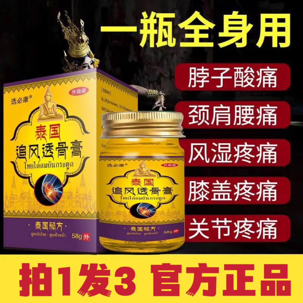 【拍1发3瓶】选必康泰国追风透骨膏颈肩腰退疼止疼膏膝盖关节疼痛