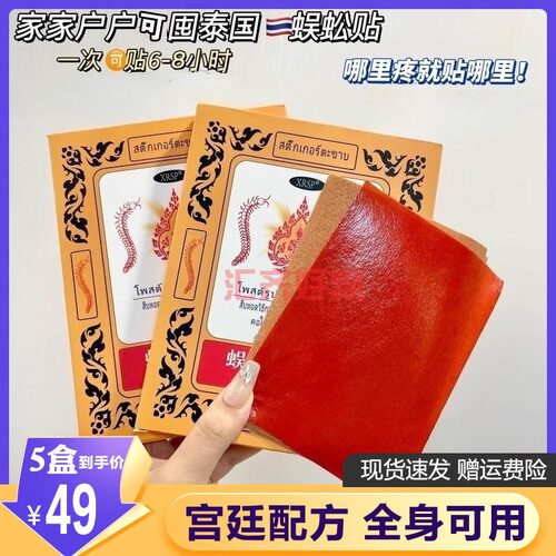 泰国XRSP蜈蚣贴升级版膏药贴