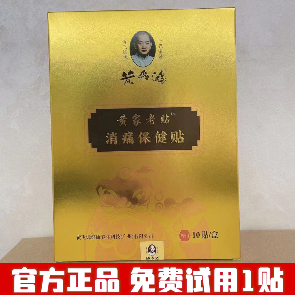 【官方正品】黄飞鸿黄家老贴消痛保健贴皇家老贴10贴小佰草热灸膏