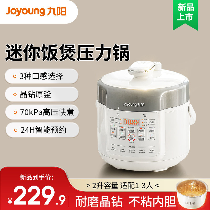 九阳新品电压力锅家用小型2人迷你多功能2升电饭煲二合一新款正品
