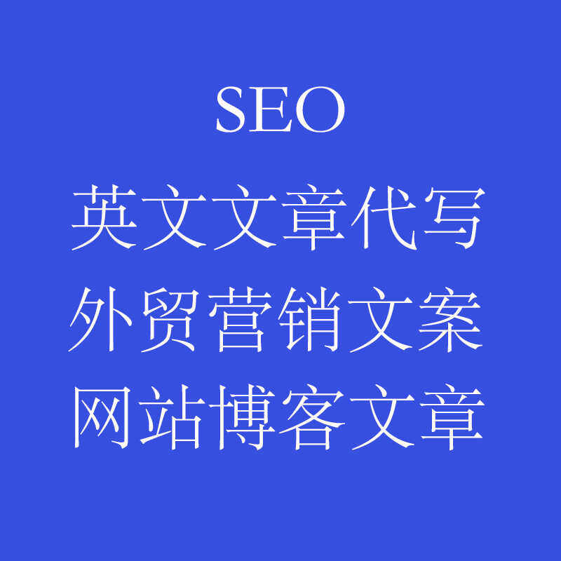 英文文章代写seo外贸营销文案设计素材/源文件