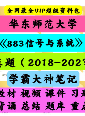 华东师范大学883信号与系统考研真题笔记讲义初试
