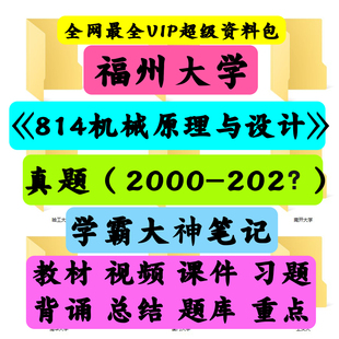 福州大学814机械原理与机械设计考研真题笔记讲义初试